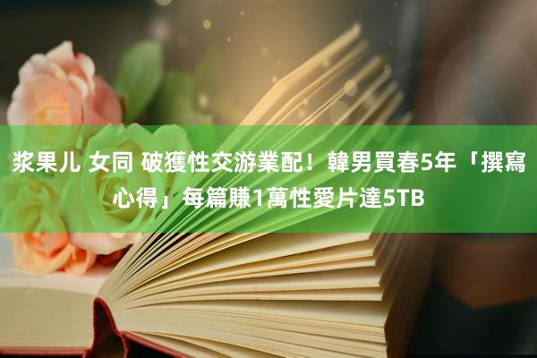 浆果儿 女同 破獲性交游業配！韓男買春5年「撰寫心得」每篇賺1萬　性愛片達5TB